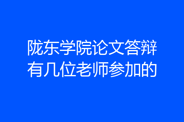 陇东学院论文答辩有几位老师参加的