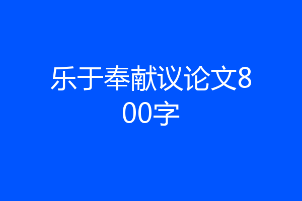 乐于奉献议论文800字
