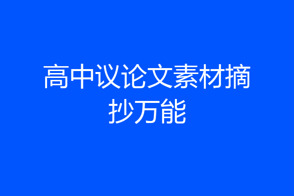 高中议论文素材摘抄万能