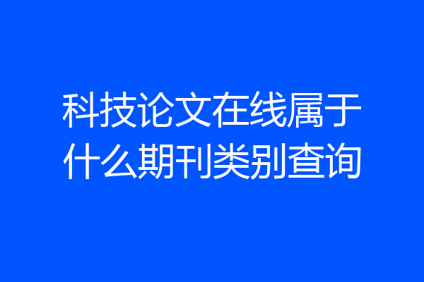科技论文在线属于什么期刊类别查询