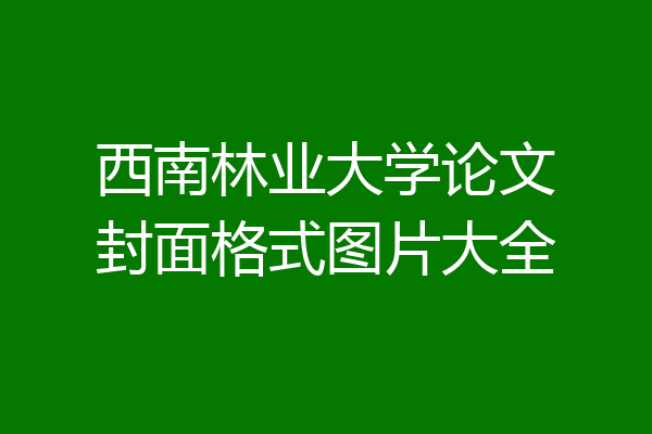 西南林业大学论文封面格式图片大全