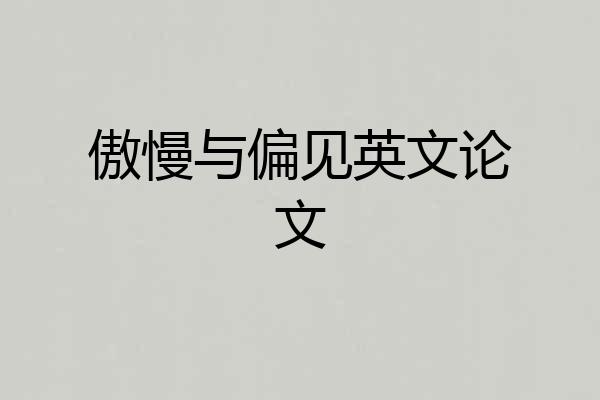 傲慢与偏见英文论文