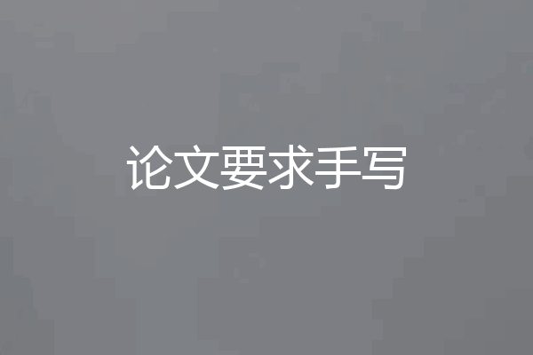 论文要求手写