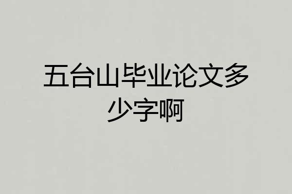 五台山毕业论文多少字啊