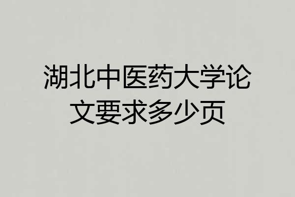 湖北中医药大学论文要求多少页