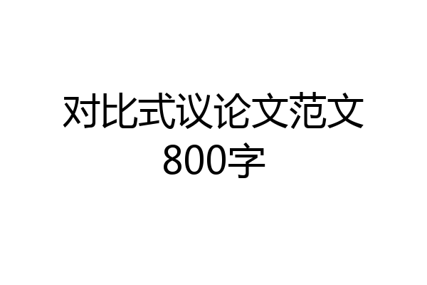 对比式议论文范文800字