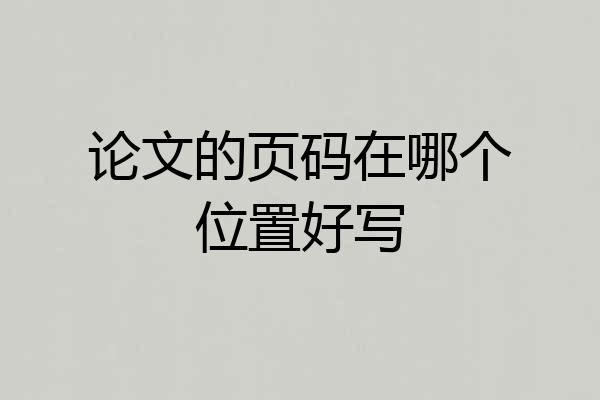论文的页码在哪个位置好写