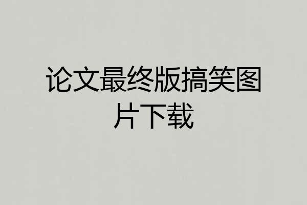 论文最终版搞笑图片下载