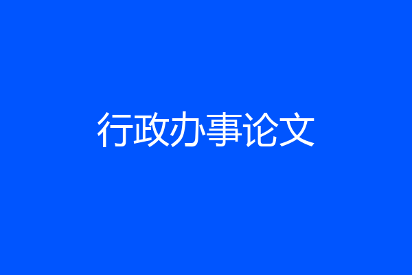 行政办事论文