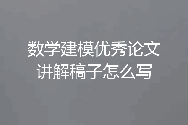 数学建模优秀论文讲解稿子怎么写