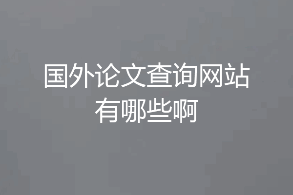 国外论文查询网站有哪些啊