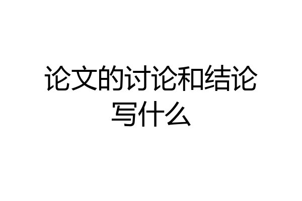 论文的讨论和结论写什么