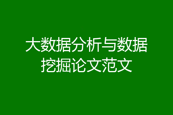 大数据分析与数据挖掘论文范文