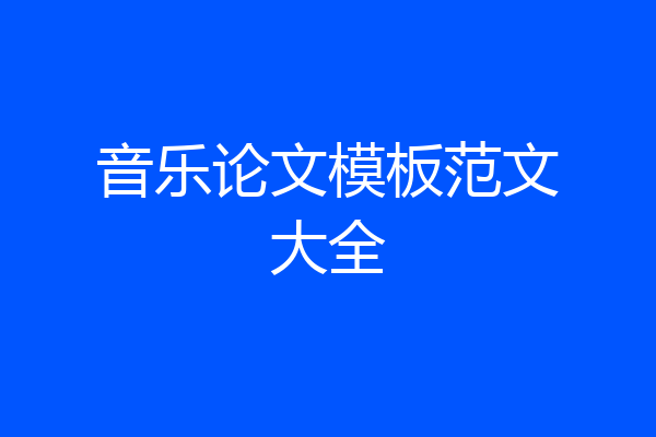 音乐论文模板范文大全
