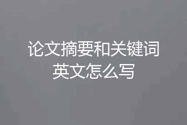 论文摘要和关键词英文怎么写