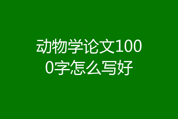 动物学论文1000字怎么写好