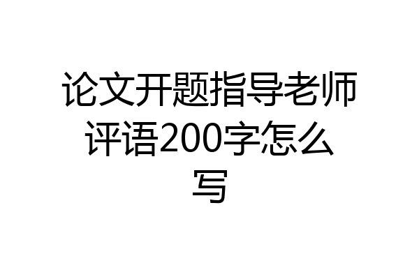 论文开题指导老师评语200字怎么写