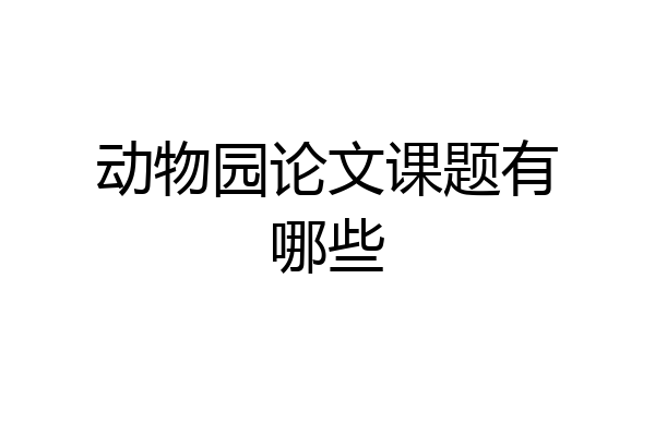动物园论文课题有哪些
