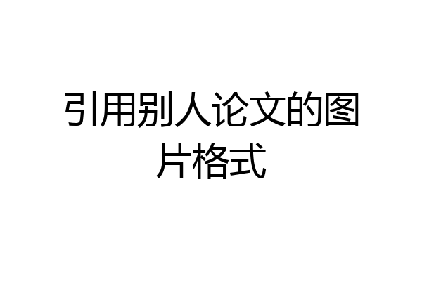 引用别人论文的图片格式