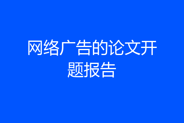 网络广告的论文开题报告