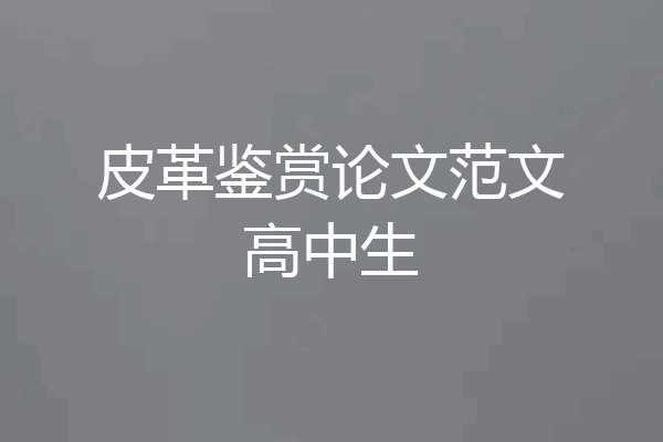 皮革鉴赏论文范文高中生
