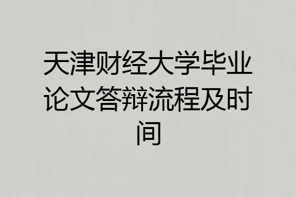 天津财经大学毕业论文答辩流程及时间