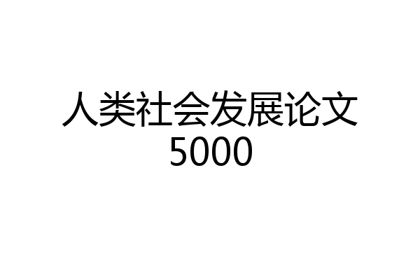 人类社会发展论文5000