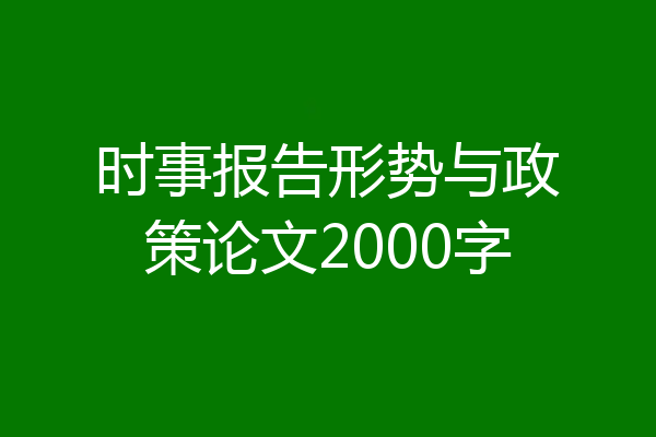 时事报告形势与政策论文2000字