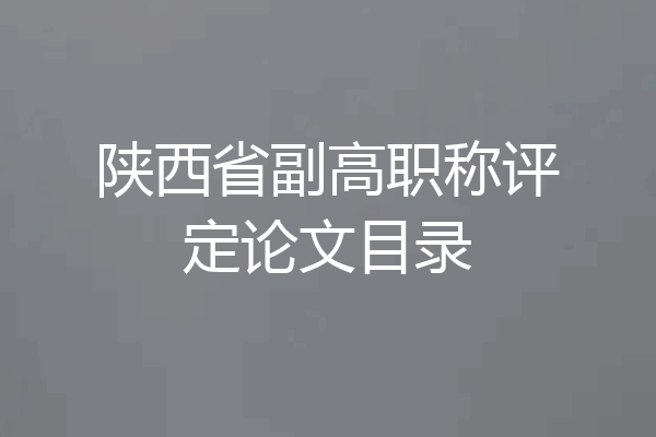 陕西省副高职称评定论文目录