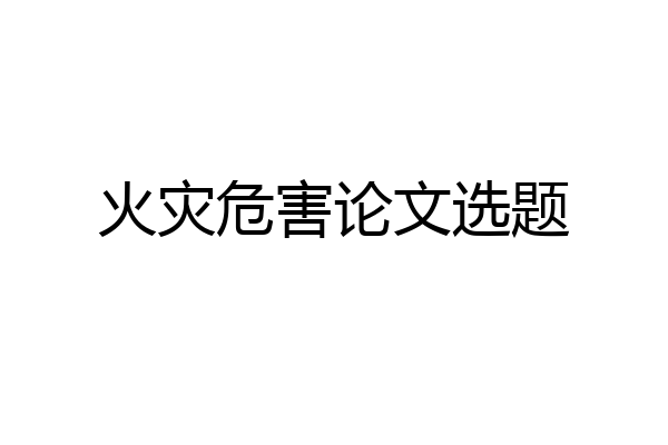 火灾危害论文选题