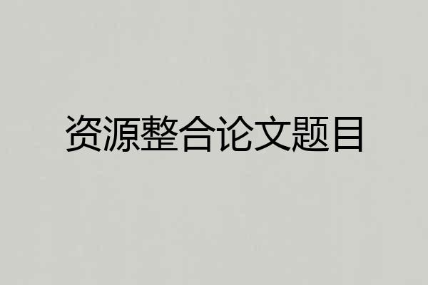 资源整合论文题目