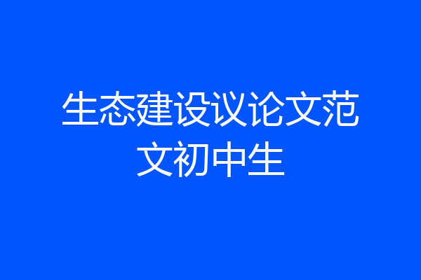 生态建设议论文范文初中生