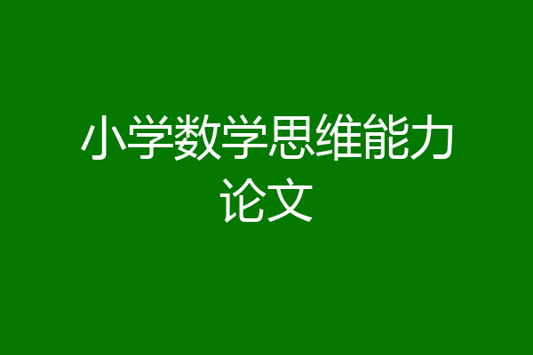 小学数学思维能力论文