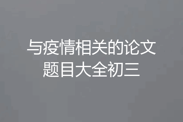 与疫情相关的论文题目大全初三
