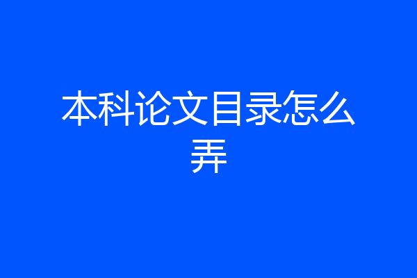 本科论文目录怎么弄