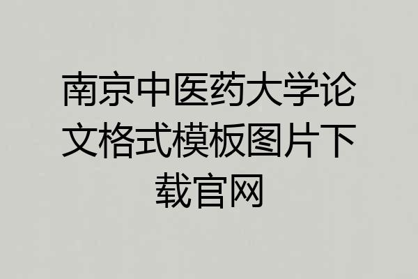 南京中医药大学论文格式模板图片下载官网