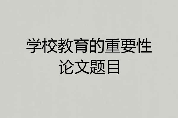 学校教育的重要性论文题目
