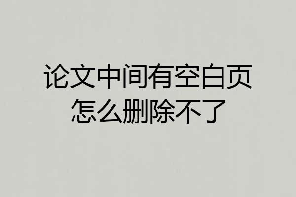 论文中间有空白页怎么删除不了