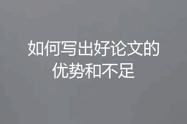 如何写出好论文的优势和不足
