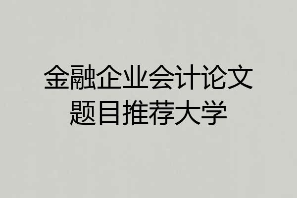 金融企业会计论文题目推荐大学
