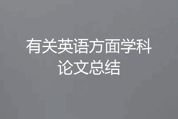 有关英语方面学科论文总结