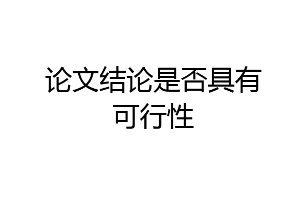 论文结论是否具有可行性
