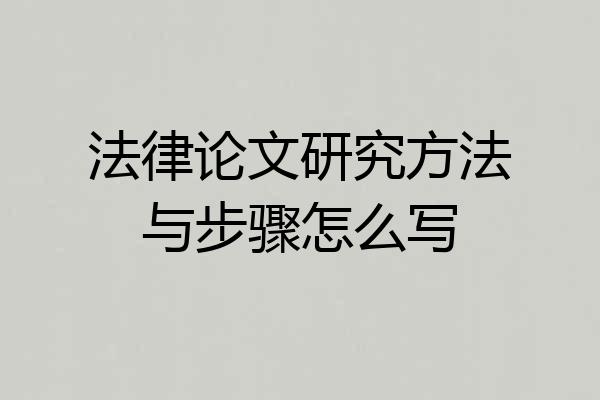 法律论文研究方法与步骤怎么写