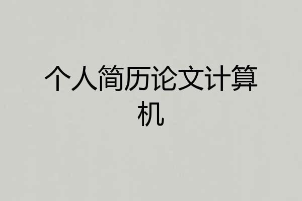 个人简历论文计算机