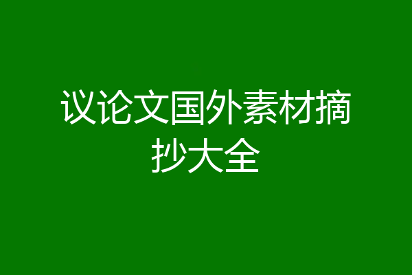 议论文国外素材摘抄大全