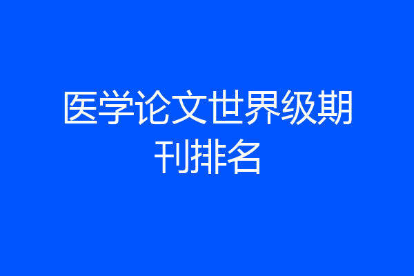 医学论文世界级期刊排名