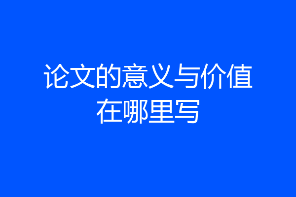 论文的意义与价值在哪里写