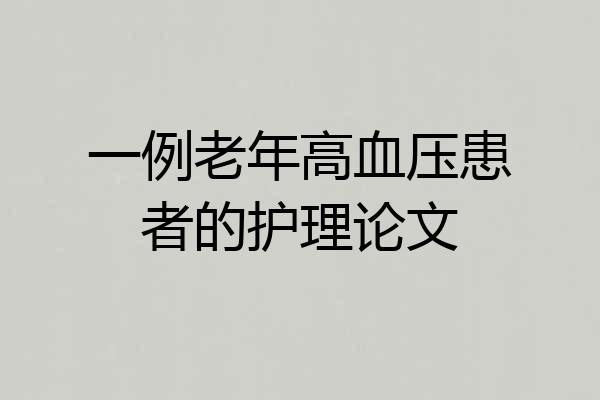 一例老年高血压患者的护理论文