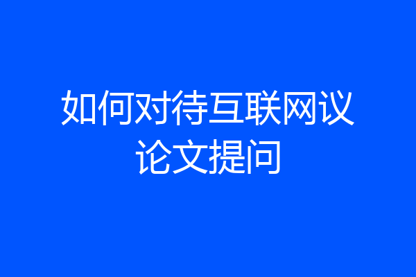 如何对待互联网议论文提问