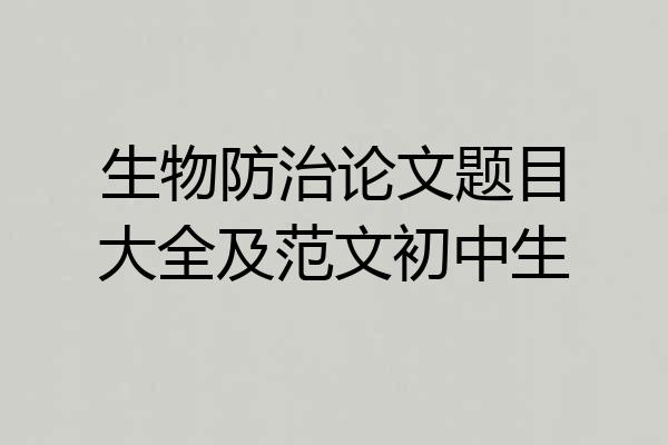 生物防治论文题目大全及范文初中生